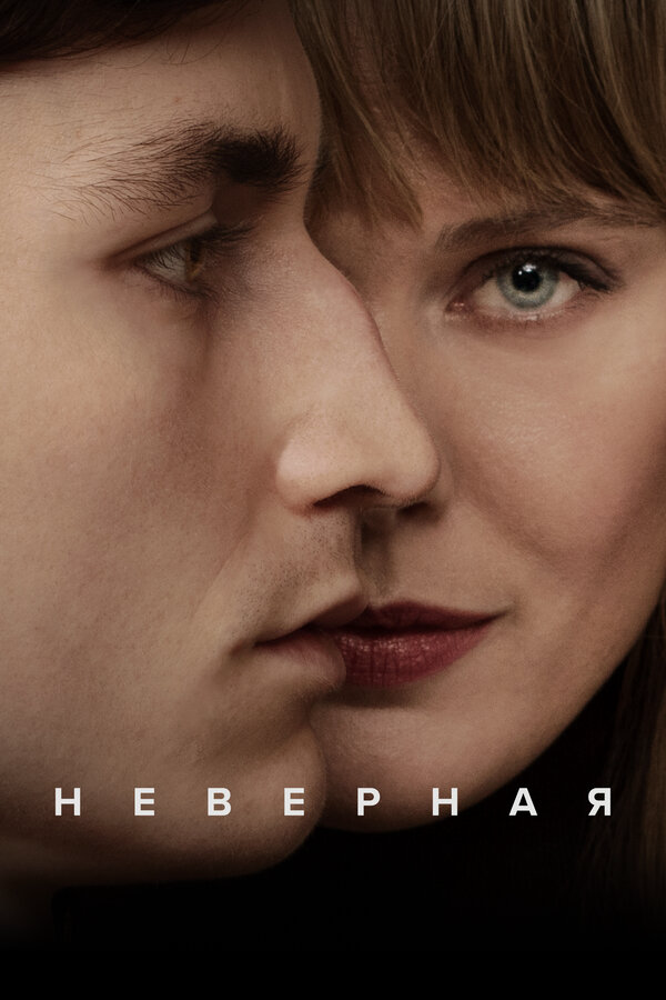 Неверная (2024) - смотреть онлайн